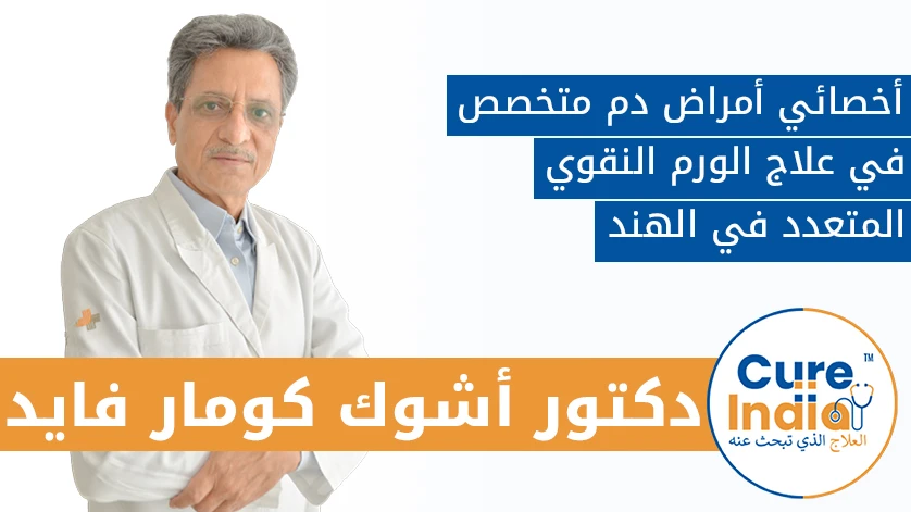 دكتور. أشوك كومار فايد: أخصائي أمراض دم متخصص في علاج الورم النقوي المتعدد في الهند